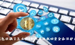 u钱包被骗了怎么办？如何