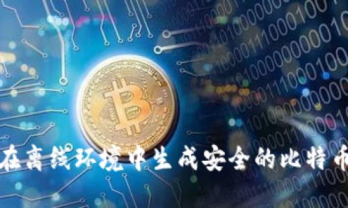 如何在离线环境中生成安全的比特币钱包