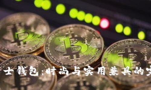 u.life男士钱包：时尚与实用兼具的完美选择