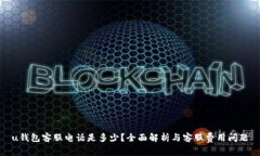 u钱包客服电话是多少？全