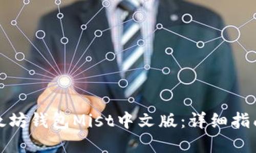 如何使用以太坊钱包Mist中文版：详细指南与实用技巧