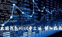 如何使用以太坊钱包Mist中
