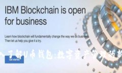 : 深入了解U币钱包：数字