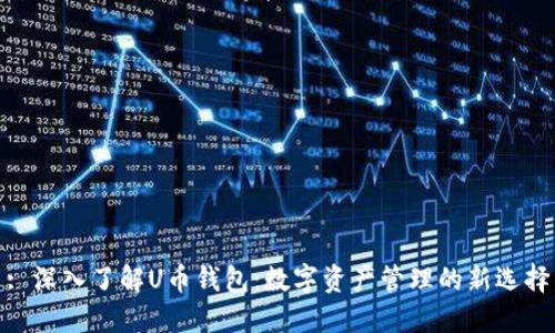 : 深入了解U币钱包：数字资产管理的新选择
