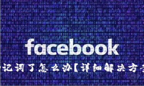 u钱包忘记助记词了怎么办？详细解决方案与预防措施