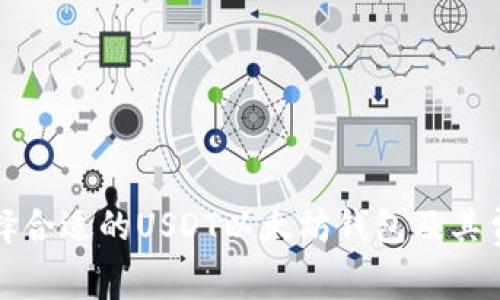 如何选择合适的USDT以太坊钱包及其费用分析