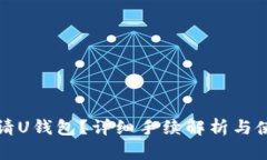 如何申请U钱包？详细手续