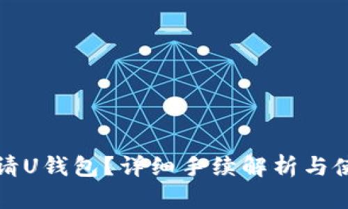 如何申请U钱包？详细手续解析与使用指南