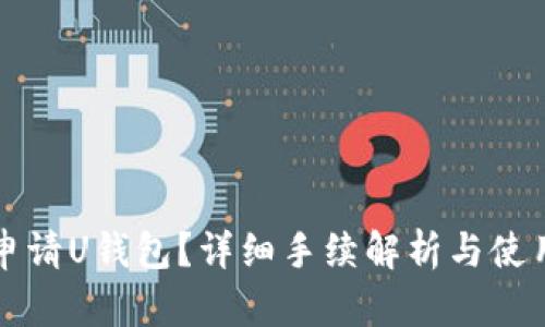 如何申请U钱包？详细手续解析与使用指南