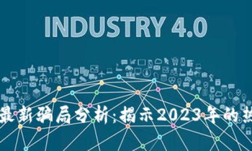 区块链技术最新骗局分析：揭示2023年的热门诈骗手法