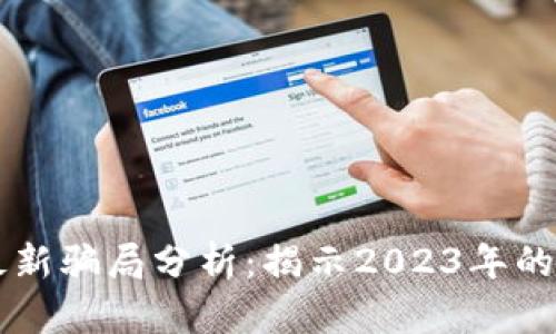 区块链技术最新骗局分析：揭示2023年的热门诈骗手法