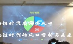 区块链时代有哪些风口区