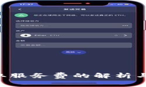 u钱包收取服务费的解析与用户指南