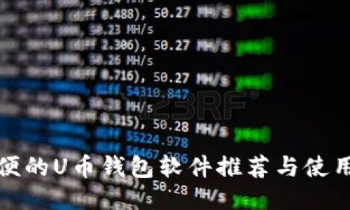 最方便的U币钱包软件推荐与使用指南