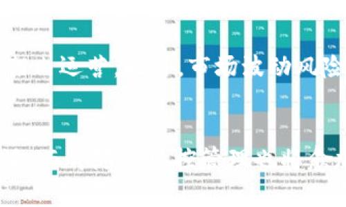 baioti区块链平台的潜在风险分析及应对策略/baioti
区块链,风险,数字资产,安全性,技术缺陷/guanjianci

引言
随着区块链技术的发展，越来越多的企业和个人开始关注并应用这一新兴技术。区块链以其去中心化、不可篡改和透明的特性，被广泛用于金融、供应链、医疗等多个行业。然而，每种新技术在带来机遇的同时，也伴随着一定的风险。本文将深入分析区块链平台可能面临的风险，并提出相应的应对策略，帮助读者更好地理解并使用区块链技术。

区块链平台的风险分类
区块链平台的风险可以分为以下几类：
ul
    listrong技术风险/strong：包括软件漏洞、协议缺陷等问题，可能导致资产的丢失或泄露。/li
    listrong安全风险/strong：用户身份被盗、私钥保护不善等，会引起严重的资产损失。/li
    listrong合规风险/strong：由于区块链技术的全球性和去中心化特性，相关法律法规尚不完善，可能导致合规性问题。/li
    listrong市场风险/strong：数字资产市场的波动性使得投资者面临较高的市场风险。/li
/ul

一、技术风险详解
区块链技术不断在发展，但技术本身并不完美，其内部可能存在我们未发现的漏洞和缺陷。
首先，软件漏洞是指区块链系统的程序代码中潜在的缺陷。这些缺陷可能被攻击者利用，从而导致系统的范畴性故障。例如，2016年，DAO攻击事件中，黑客利用以太坊的智能合约漏洞，盗取了价值5000万美元的以太币。
其次，协议上的缺陷也是技术风险之一。不同的区块链协议各有其特点，但也可能因为设计不当或执行错误而造成资产损失。此外，分叉风险是区块链特有的情况，网络的支持者可能会因为意见分歧而发生分叉，导致原有数字资产分裂成两个或多个不同的版本，这在某种程度上影响了资产的流动性和价值。
为应对技术风险，我们可以采取以下措施：一是及时更新和维护区块链系统，定期进行漏洞扫描并修复；二是在使用开发的智能合约时，进行严格的多轮审计，确保合约没有漏洞；三是在投资之前，深入研究和评估相关项目的技术基础和开发团队的实力。

二、安全风险分析
安全风险是用户在使用区块链平台时最为关心的一个问题，尤其是对于数字资产的保护。
区块链交易的不可逆性意味着一旦发生错误，资产就无法追回。用户最常见的安全隐患是私钥的保护。如果用户私钥被黑客获取，那么不论资产存储在哪里，都可能面临被盗的风险。一些用户可能会选择将私钥存储在云端，然而这样的做法极其不安全。
再者，社交工程攻击（如钓鱼攻击）也是一个突出的问题。黑客通过伪装成可信的对象，诱导用户提供敏感信息，比如私钥或账户登录信息。很多用户在不知情的情况下，落入了攻击者设下的陷阱。
为了防范安全风险，用户应采取多种防护措施，例如使用硬件钱包来存储私钥、启用双重认证、保持设备上的安全软件更新等。同时，用户应增加自身对区块链技术及相关安全风险的了解，增强自身的安全防范意识。

三、合规风险探讨
区块链的去中心化特性使其面临法律合规的挑战。不同国家和地区对于区块链技术及数字资产的监管政策各不相同。
一些国家对数字货币持支持态度，允许其在合法场景中使用，比如美国和日本；而另一些国家则由于担心洗钱、逃税等问题，选择严厉打压数字资产市场，例如中国和印度。这种法律环境的不确定性为企业的区块链应用带来了合规风险。
企业在开展区块链相关业务时，务必关注当地法律法规的动态，及时调整业务策略，以确保合规。此外，可以通过与法律专家合作，评估相关法律风险，实现合法合规的业务开展。

四、市场风险分析
区块链技术的应用场景多样，但与其相关的数字资产市场波动剧烈，极具不确定性，给投资者带来了市场风险。
数字资产的价格通常受到市场供求关系、政策决策、技术进步等多种因素的影响，可能出现大幅波动。比如，2021年5月比特币价格从6万美元附近迅速暴跌至3万美元，许多投资者因此损失惨重。
为了降低市场风险，投资者需要进行合理的资产配置，分散投资风险。同时，进行充分的市场研究，了解相关数字资产及其发展趋势，可以帮助投资者做出更为理智的投资决策。

五、如何应对区块链平台的风险
综上所述，区块链平台存在多种潜在风险，我们应当采取有效的措施来应对这些风险：
ul
    listrong风险教育/strong：提高用户了解区块链的知识，增强风险意识。/li
    listrong技术保障/strong：定期检测和更新区块链系统，确保其安全性。/li
    listrong合规监控/strong：关注法律法规，确保业务开展在合规的基础上。/li
    listrong市场分析/strong：关注市场动态，尤其是与数字资产相关的新闻和政策变化。/li
/ul

相关问题探讨
以下是关于区块链平台风险的一些常见问题，我们将逐一解析：

1. 区块链技术的主要优势是什么？
区块链技术具有诸多优势：
首先是div去中心化/div。区块链通过分布式网络来减少对中央机构的依赖，用户可以直接进行点对点的交易，有效降低交易成本。其次是div透明性/div。在区块链上，所有交易记录都是公开的，任何人都可以追溯和验证，这增强了交易的信任度。此外，区块链的div安全性/div较为突出，数据一旦写入链上，几乎无法篡改，这为数据的持久性和安全性提供了支持。最后就是div智能合约/div的应用，它可以在缺少中介的情况下自动执行合约条款，从而提高交易效率。

2. 怎样选择安全的区块链平台？
选择安全的区块链平台时，可以考虑以下几个方面：
首先，查看平台的历史及信誉，了解其是否有过安全事故。然后，考虑其技术背景，对其代码进行审计，确保平台不存在已知的漏洞。此外，了解平台的社区活跃度，强大的开发者社区通常意味着能更快速地发现和解决问题。另外，选择提供多重认证、安全转账的功能的平台，可以在一定程度上提升安全性。最后，关注平台与法规的合规性，确保所用的平台在法律框架内运作，以避免可能的法律风险。

3. 数字资产如何安全存储？
安全存储数字资产非常重要，可以采用以下几种方式：
首先是使用硬件钱包。硬件钱包通常被认为是存储数字资产最安全的方式，因为它将私钥存储在离线环境中，降低了被黑客盗取的风险。其次是使用冷 Wallet，尽量避免使用在线钱包进行大额资金存储，在线钱包更容易受到攻击。也可以进行资产分散保存，将资产分开存储，避免单点风险。此外，保护好个人信息，不轻易泄露随意信息，确保私钥和密码的复杂性和保密性。

4. 合规性对区块链平台的重要性是什么？
合规性是区块链平台成功与否的关键因素之一。随着各国对区块链和数字资产监管的不断加强，平台需要遵循相应法律法规，以避免法律纠纷和风险。合规性可以提升消费者对平台的信任，促使更多用户愿意参与。同时，合规也能通过合法渠道进行资金的保护，增强客户的满意度和忠诚度。此外，在合规的基础上，区块链平台能够更稳健地扩大业务，开拓新的市场。

5. 投资区块链项目时应留意的主要风险？
投资区块链项目时，应关注以下几个主要风险：
首先，需了解项目的实际价值及市场需求，避免盲目跟风购买。其次，要关注团队的背景及项目的开发进度，优秀的团队和明确的发展方向为项目的成功给出有力支持。第三，法律合规风险不可忽视，确保项目在合法框架内运营。此外，市场波动风险特别需要关注，定期评估市场情况，不要因短期波动轻易改变投资策略。最后，切勿投入超出自身承受范围的资金，合理分配投资比例，以降低风险。

总结
通过对区块链平台存在的风险及其应对策略的详细分析，希望读者能够在应用和投资区块链技术时更加谨慎与理智，抓住机遇，同时做好风险把控。随着区块链技术的日渐成熟，未来它在各个领域的应用将会更加广泛，而伴随的风控管理也将愈加重要。