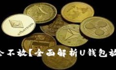 U钱包放款中会不会不放？