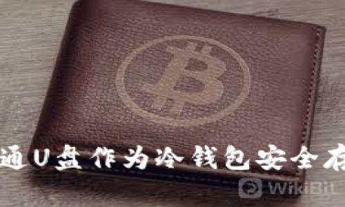 如何使用普通U盘作为冷钱包安全存储加密货币