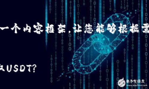 由于字数较多，这里将提供一个内容框架，让您能够根据需求进一步展开并填充内容。


如何快速安全地从钱包提取USDT?