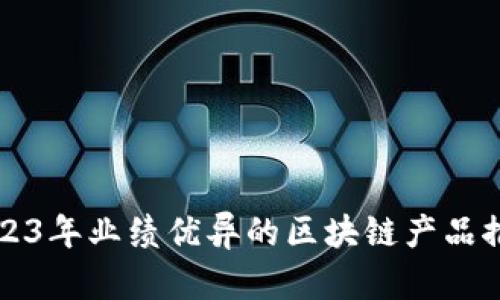 2023年业绩优异的区块链产品推荐