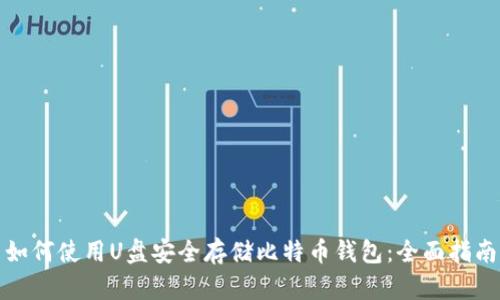 如何使用U盘安全存储比特币钱包：全面指南