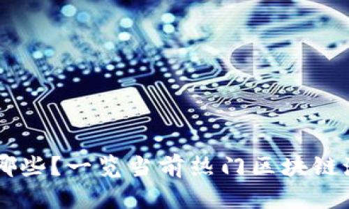 区块链沙龙有哪些？一览当前热门区块链沙龙活动与平台