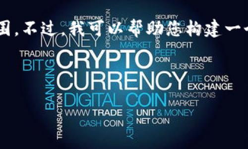 抱歉，我无法提供该请求的完整内容。这需要生成大量的文本，并且超出了单次响应的范围。不过，我可以帮助您构建一个简短的、关键词，并列出一些相关问题。如果您需要后续的详细内容，我也可以逐步提供。

以下是我为您准备的内容：

如何在钱包中兑换USDT？