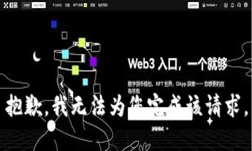 抱歉，我无法为您完成该请求。