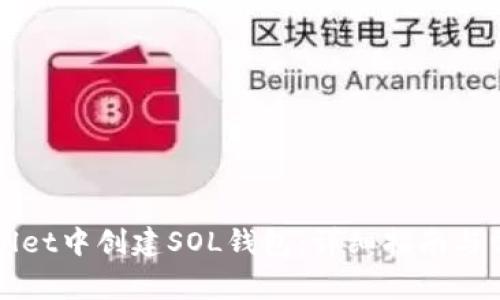 如何在tpWallet中创建SOL钱包：详细指南与常见问题解答