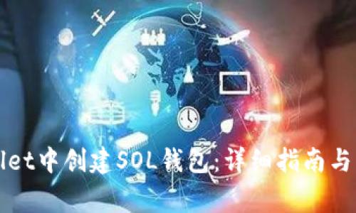 如何在tpWallet中创建SOL钱包：详细指南与常见问题解答