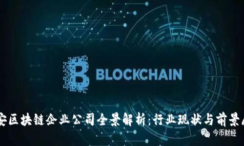 西安区块链企业公司全景解析：行业现状与前景展望