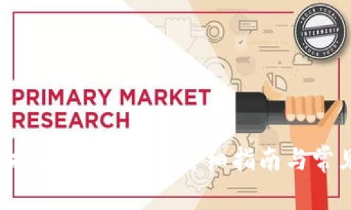 如何将U转换为钱包金额：详细指南与常见问题解答