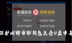 如何保护比特币冷钱包免