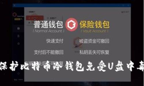 如何保护比特币冷钱包免受U盘中毒威胁