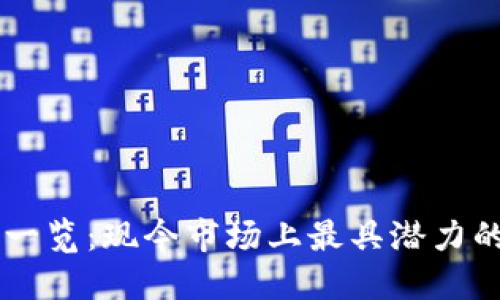 区块链创新产品一览：现今市场上最具潜力的区块链技术应用