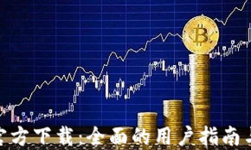 
U2U钱包官方下载：全面的用户指南与使用技巧