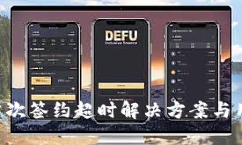 u钱包首次签约超时解决方案与用户指南