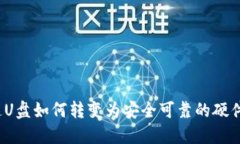  普通U盘如何转变为安全可