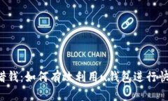 u钱包借钱：如何有效利用u钱包进行快速借款