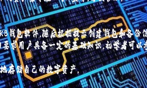   如何利用CKB创建U盘钱包 / 
 guanjianci CKB,U盘钱包,加密货币,去中心化 /guanjianci 

在当前数字货币发展的时代，越来越多的人开始关注如何安全存储自己的资产。U盘钱包作为一种方便、安全的存储方案，受到广泛认可。CKB（ Nervos Network 的 token）作为一个去中心化平台，其钱包的创建和使用也逐渐成为关注的焦点。本文将详细介绍如何利用CKB创建U盘钱包，并探讨一些相关问题。

什么是CKB？
CKB（Common Knowledge Base）是Nervos Network的基础层，是一个高度去中心化的区块链网络，它旨在为不同的区块链项目提供基础设施。CKB具有灵活性和可扩展性，支持多种资产和智能合约功能，适合用于构建去中心化应用和服务。CKB的代币也名为CKB，用户可以通过交易、持有和使用CKB来参与平台的生态系统。

U盘钱包的定义和工作原理
U盘钱包是一种以USB闪存驱动器为媒介的硬件钱包，它可以存储用户的私钥、助记词和加密货币。与在线钱包相比，U盘钱包更为安全因为它避免了互联网的潜在风险。U盘钱包的工作原理是将加密货币的私钥保存在U盘中，用户在需要进行交易时，将U盘连接到电脑，通过钱包软件进行操作。

CKB如何生成U盘钱包
创建CKB U盘钱包的步骤可以分为以下几个部分：
第一步，准备一个U盘。确保该U盘没有任何重要数据，并且格式化为FAT32格式。
第二步，下载CKB钱包软件。用户可以访问Nervos Network的官网，下载适合自己操作系统的钱包客户端。当前支持Windows, macOS和Linux系统。
第三步，安装和打开CKB钱包软件。在完成安装后，打开钱包软件并选择“创建新钱包”。按照屏幕提示，生成一个强密码，并备份助记词。这一步非常重要，助记词是恢复钱包的关键。
第四步，保存私钥和助记词。将助记词和私钥保存在U盘中。可以创建一个文本文件，使用加密措施保护文件内容，确保只有自己可以访问。
第五步，备份完成。为安全起见，可以复制U盘中的文件到另一处安全的存储介质上，以防U盘损坏或丢失。

使用U盘钱包的优势
使用U盘钱包有许多优势：
首先，安全性高。U盘钱包通过离线存储私钥避免了在线钱包面临的网络攻击风险。
其次，掌控权。在U盘钱包中，用户对自己的资产拥有绝对控制权，免受第三方干预。
最后，便于携带。U盘小巧，容易携带，可以在多个设备上使用。

可能相关问题解答

h41. CKB钱包和其他钱包有什么区别？/h4
CKB钱包与其他钱包（如比特币或以太坊钱包）最大的区别在于它所基于的区块链平台。CKB是Nervos Network的基础层，支持特定的功能和技术，如Layer 2解决方案、合约执行等。相较于单一的数字货币钱包，CKB钱包为用户提供了更多的功能和灵活性。
此外，CKB钱包采用了独特的存储机制，支持用户通过不同的方式存储和使用资产，增强了用户体验。其他钱包通常针对特定的货币或代币，而CKB钱包则更注重与Nervos生态系统的无缝衔接。

h42. U盘钱包相对于软件钱包有哪些优缺点？/h4
U盘钱包的优点主要在于安全性和控制权。与软件钱包相比，U盘钱包通过离线存储私钥，避免了网络攻击的风险。用户在使用U盘钱包时，私钥不需要联网，从而降低了被黑客盗取的可能性。
然而，U盘钱包也有一些缺点。例如，使用U盘钱包的操作相对复杂，尤其是对于技术小白来说，可能需要时间来熟悉。此外，U盘如果丢失或者损坏，而没有进行良好的备份，会导致用户资产无法找回。

h43. 如何确保U盘钱包的安全性？/h4
为了确保U盘钱包的安全性，用户可以采取以下几项措施：
首先，选择一个安全、可靠的U盘，确保硬件质量。此外，定期对U盘中的文件进行加密，保护助记词和私钥的安全。
其次，定期备份U盘中的重要数据到其他安全的存储介质中。要确保备份存储在不同的物理位置，以防丢失。
此外，使用强密码保护U盘内容，并考虑使用密码管理工具，进行更为安全的存储管理。

h44. U盘钱包可以存储哪些类型的数字资产？/h4
U盘钱包可以存储多种类型的数字资产，包括但不限于各类加密货币、代币和NFT（非同质化代币）。对于CKB用户而言，可以在U盘钱包中安全地存储其CKB资产，以及在Nervos Network生态系统内转移和使用的其他代币。
此外，用户还可以通过U盘钱包存储各类助记词和私钥，从而支持多种钱包和平台。如果使用的是支持多个区块链的多币种钱包，可以将许多不同资产集中在一个U盘中，方便管理。

h45. U盘钱包的使用流程复杂吗？/h4
U盘钱包的使用流程对于新手用户来说可能稍显复杂，但一旦熟悉后，会发现其实相对简单。用户首先需要下载和安装适合自己操作系统的CKB钱包软件，随后根据提示创建钱包和备份信息。每一个步骤都需要谨慎操作，尤其是备份助记词和私钥，确保能在丢失或损坏后恢复资产。
使用U盘钱包进行交易和资产管理时，用户需要将U盘连接到计算机上，打开钱包软件进行相应的操作。这一过程对技术要求并不很高，但依旧要求用户具备一定的基础知识。初学者可以参考官方文档或社区资源，增加自己的知识储备，确保使用的顺利。

通过以上内容，读者可以对CKB U盘钱包的创建和使用有更全面的了解，不仅了解了步骤，还明白了其背后的理论和优势，确保能够安全高效地存储自己的数字资产。