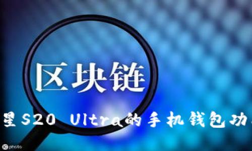如何使用三星S20 Ultra的手机钱包功能：全面指南