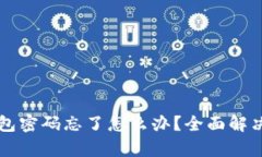 以太坊钱包密码忘了怎么办？全面解决方案解析