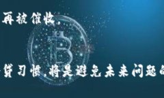   U钱包暴力催收：理智应对与法律解析 /  guanji