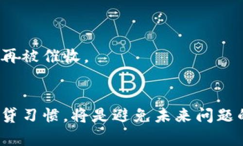   U钱包暴力催收：理智应对与法律解析 / 
 guanjianci U钱包, 暴力催收, 借贷安全, 法律保护 /guanjianci 

一、U钱包及其服务简介
U钱包是一款近年来逐渐流行的在线借贷平台，旨在为用户提供便捷的贷款服务，用户只需通过手机申请即可获得所需资金。作为互联网金融的代表之一，U钱包的服务模式吸引了许多借款人。然而，近年来关于U钱包的负面新闻层出不穷，尤其是其暴力催收的行为引起了广泛关注。

在这方面，很多用户反映U钱包在催收欠款时采取了不合理的手段，包括电话骚扰、上门催收等极端行为，这让借款人感到害怕和无助。因此，理解U钱包的催收行为以及借款人在此过程中应如何维护自己的合法权益显得尤为重要。

二、暴力催收的表现与影响
暴力催收通常指的是债权人在催收欠款时，采用威胁、恐吓等手段来施压债务人，以保证欠款能够及时回收。这种行为不仅在法律上是被禁止的，也对社会的和谐与个人心理健康产生了恶劣影响。

在U钱包的催收实践中，很多借款人曾遭遇到以下几种暴力催收的表现：
ul
  listrong频繁电话骚扰：/strong在借款逾期后，催收人员会不断拨打借款人及其亲属的手机，甚至是工作单位的电话，给借款人造成极大的精神压力。/li
  listrong上门催收：/strong有些催收人员甚至会直接上门到借款人住所，进行一系列的威逼行为，这种极端方式让许多借款人感到不安和恐惧。/li
  listrong恶意传播个人信息：/strong催收人员可能会将借款人的信息泄露给第三方，进行恶意传播，损害借款人的名誉与隐私。/li
/ul

这些暴力催收行为不仅使借款人处于焦虑和恐惧中，也影响了他们家庭的和睦与生活质量。同时，这种行为还可能导致借款人与朋友、同事之间的关系紧张，进而产生更广泛的社会问题。

三、借款人应如何应对暴力催收
面对U钱包的暴力催收，作为借款人的我们需要冷静处理。以下是几种理智有效的应对方法：

h41. 收集证据/h4
借款人应保存所有与催收相关的证据，包括短信、电话录音和任何催收人员的上门记录。这些证据将在后续的法律维权中起到重要作用。

h42. 理性沟通/h4
在联系催收方时，借款人应保持冷静和理性，向对方说明自己的还款能力和计划，避免激烈冲突。同时，要明确告知催收人员其行为的合法性问题，以震慑对方。

h43. 求助法律途径/h4
如遭遇严重骚扰行为，借款人可以寻求法律途径进行维权。根据《反不正当竞争法》和《合同法》，借款人有权保护自己的隐私和合法权益，催收的不当行为应当追责。

四、法律规定与保护
根据我国法律，暴力催收是违法的，催收方不得侵犯借款人的合法权益。具体法律条文主要包括：

h41. 《民法典》相关规定/h4
根据《民法典》的相关规定，双方签订的借款合同应当履行公平原则;催收方若存在不当行为，借款人有权通过法律途径保护自己的合法权益。

h42. 《反不正当竞争法》/h4
该法律明确禁止任何单位或个人采用欺诈、威胁、误导等不正当竞争手段进行催收，违反此条款的催收行为都应追究其法律责任。

五、借款人应保护自己的信贷记录
借款人面对催收时，健康的信贷记录是非常重要的。一些借款人因暴力催收转向不合理的方式进行债务解决，但是这可能会导致更加不良的信贷记录，因此保持良好的沟通与记录将有利于后续的信用修复。

六、常见问题解答
h4问题1：如果U钱包的催收人员上门我该怎么办？/h4
首先，借款人须保持冷静，拒绝与其进行激烈争辩。应要求催收人员出示合法的催收身份证明，并记录姓名、公司、联系方式等信息。然后，通过收集相关证据，可寻求法律帮助。

h4问题2：如果催收人员恐吓我，我该如何处理？/h4
面对催收人员的恐吓，借款人应立即停止与其通话，并记录下通话内容。如果威胁严重，可以选择报警，保护自身安全。

h4问题3：如何通过法律途径维权？/h4
借款人可通过搜集证据向当地法院提起诉讼，也可以直接找专业律师进行咨询。这将能帮助借款人理顺思路，找到最好的维权方案。

h4问题4：我已经还清欠款，催收方仍不断骚扰我，该怎么办？/h4
如果已经还清欠款，仍然遭受到催收方的骚扰，借款人应采取法律手段保护个人信息不被侵犯，并要求催收方停止骚扰。
  
h4问题5：如何避免未来再被暴力催收？/h4
此事的关键在于控制个人债务，理性借贷，不轻易采取高利贷或不稳定的借款方式，确保所有信息更新与合法监督，以防止将来再被催收。

结语
U钱包暴力催收问题不容忽视，作为借款人，我们应理性面对各种催收行为，运用法律手段保护自己的权益。同时，保持良好的借贷习惯，将是避免未来问题的关键所在。在现代社会，资金的安全与个人的合法权益应得到充分重视，希望借款人能够科学合理地应对各类金融问题。