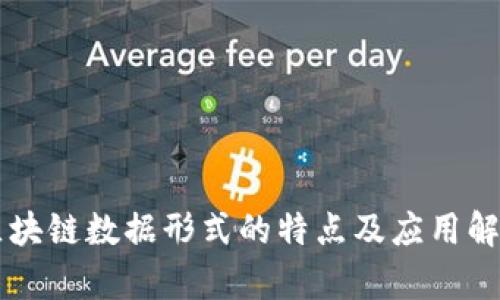 区块链数据形式的特点及应用解析
