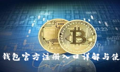 比特币钱包官方注册入口详解与使用指南