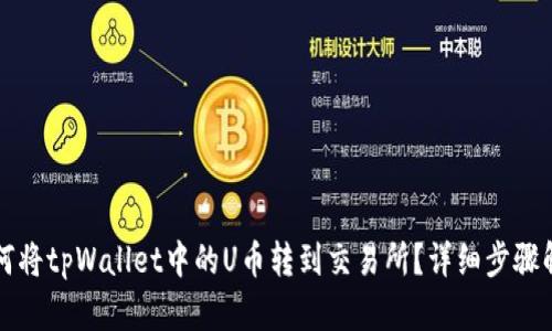 如何将tpWallet中的U币转到交易所？详细步骤解析