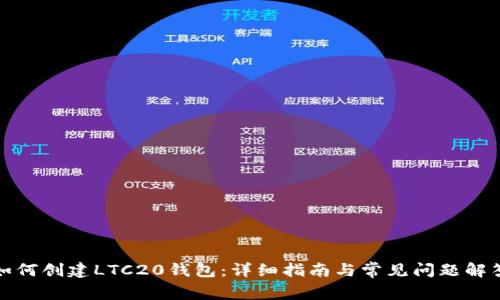 如何创建LTC20钱包：详细指南与常见问题解答