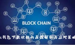 u钱包下款被拒的原因解析