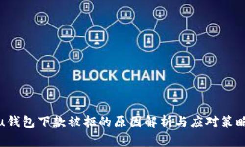 u钱包下款被拒的原因解析与应对策略