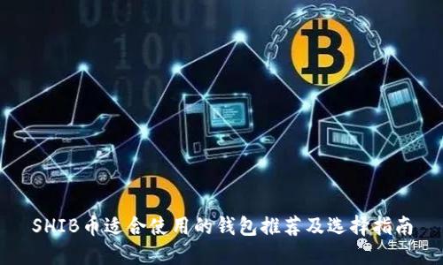 SHIB币适合使用的钱包推荐及选择指南